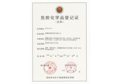 危險化學(xué)品登記品種(正本)